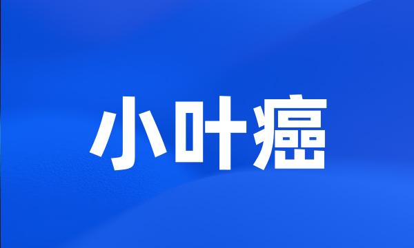 小叶癌