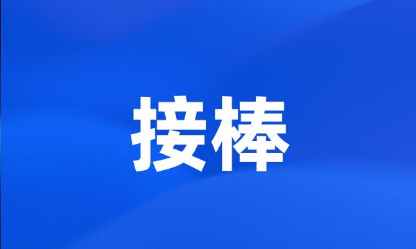 接棒