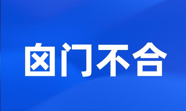 囟门不合