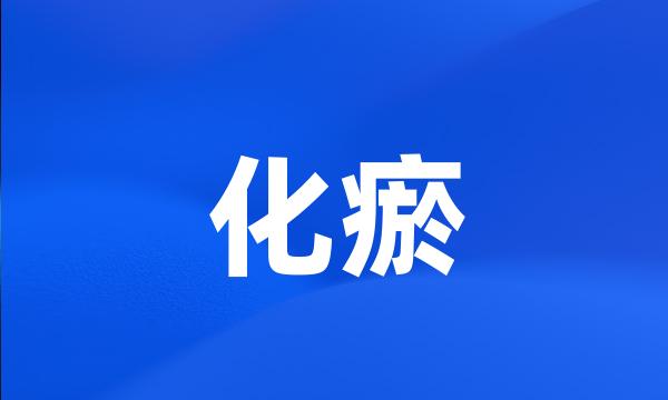 化瘀