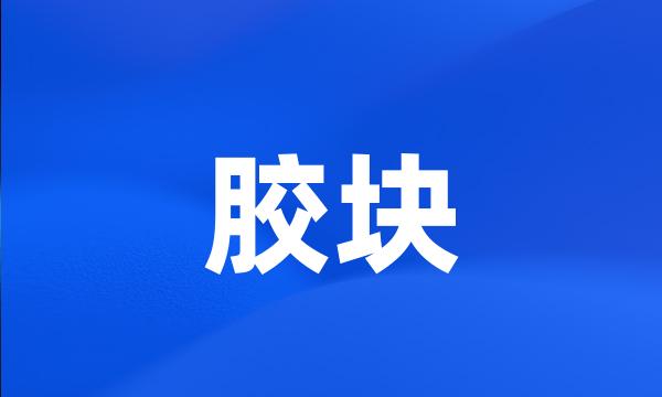 胶块