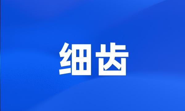 细齿