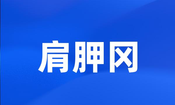 肩胛冈