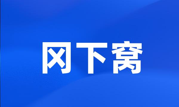 冈下窝