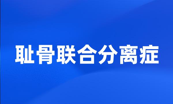 耻骨联合分离症