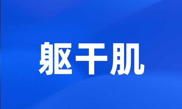 躯干肌