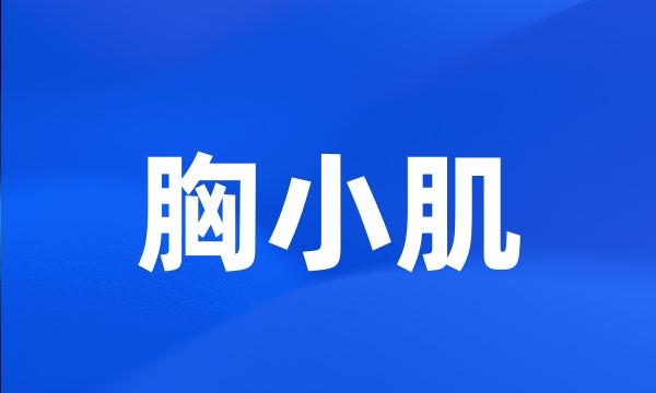 胸小肌