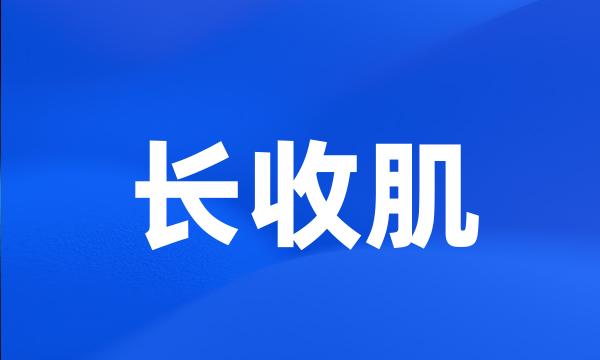 长收肌