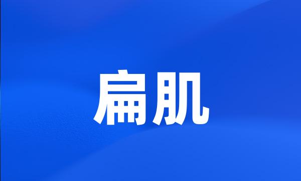 扁肌