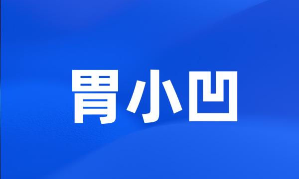 胃小凹