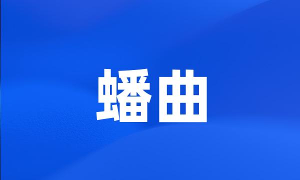 蟠曲