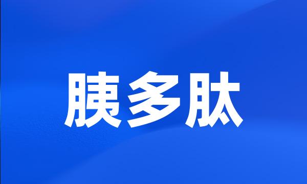 胰多肽