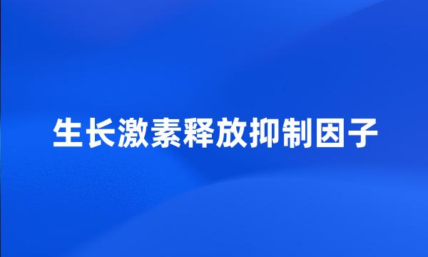 生长激素释放抑制因子