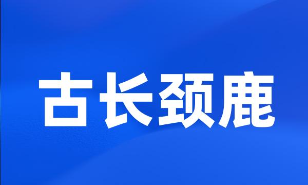 古长颈鹿