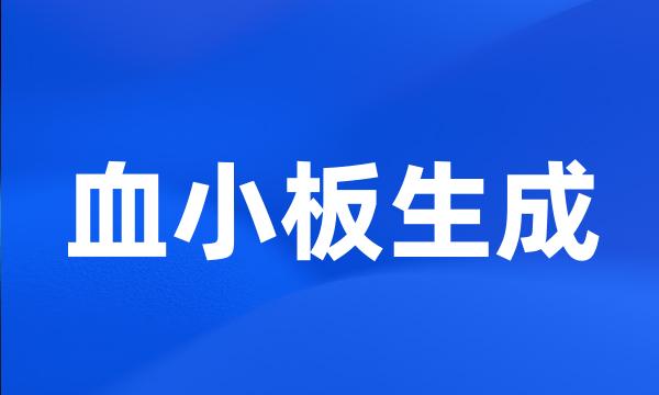 血小板生成