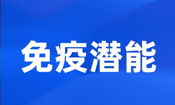 免疫潜能