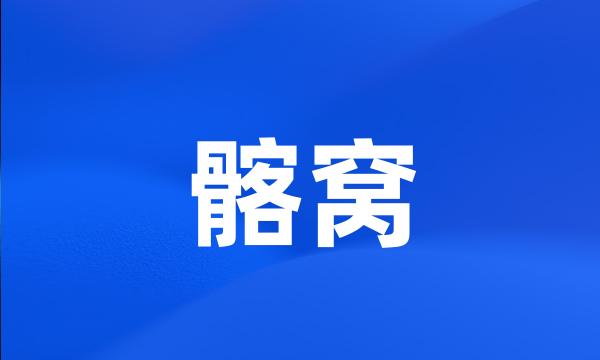 髂窝