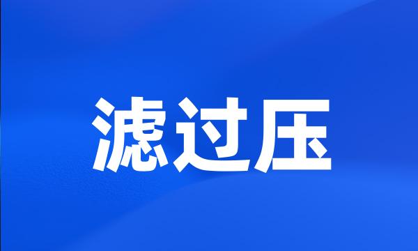 滤过压