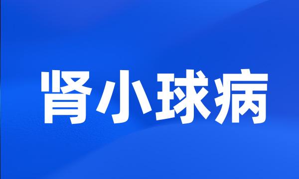 肾小球病