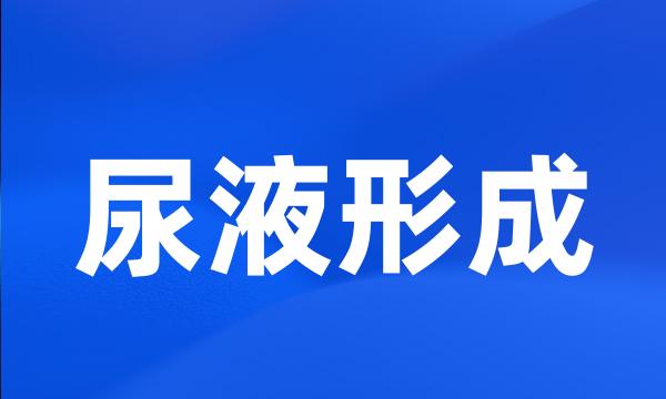 尿液形成