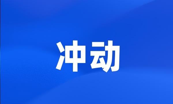 冲动