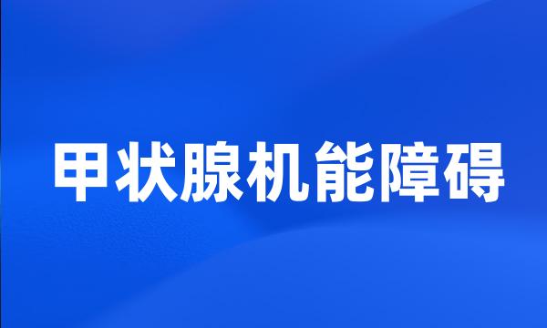 甲状腺机能障碍