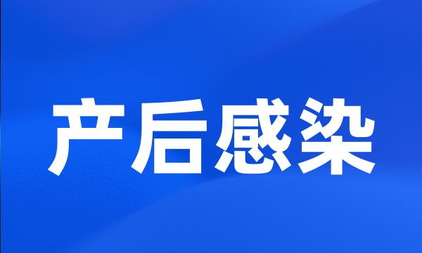 产后感染