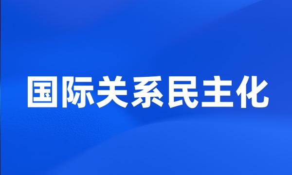 国际关系民主化