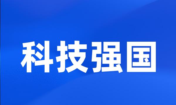 科技强国