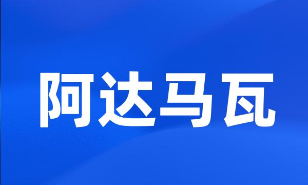 阿达马瓦