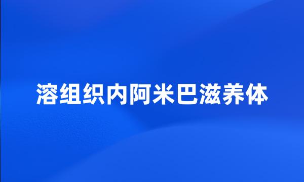 溶组织内阿米巴滋养体