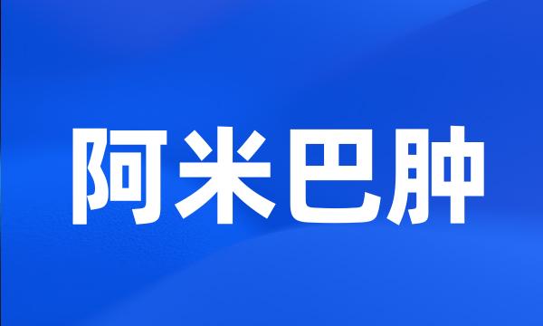 阿米巴肿