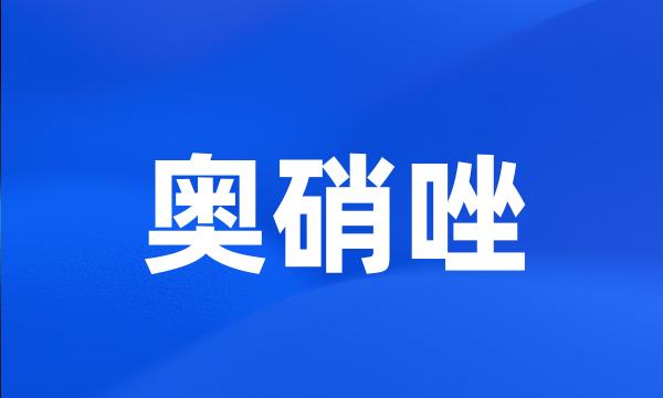 奥硝唑