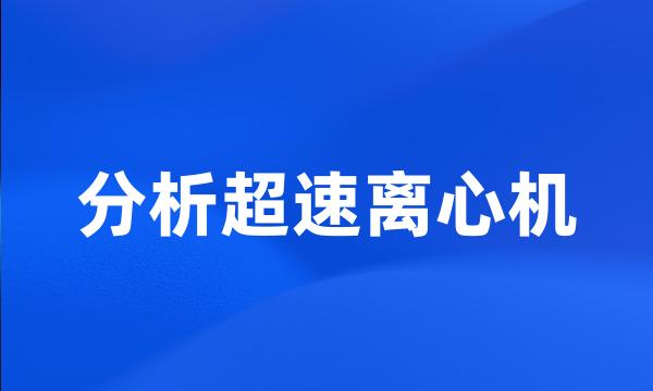 分析超速离心机