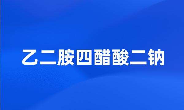 乙二胺四醋酸二钠