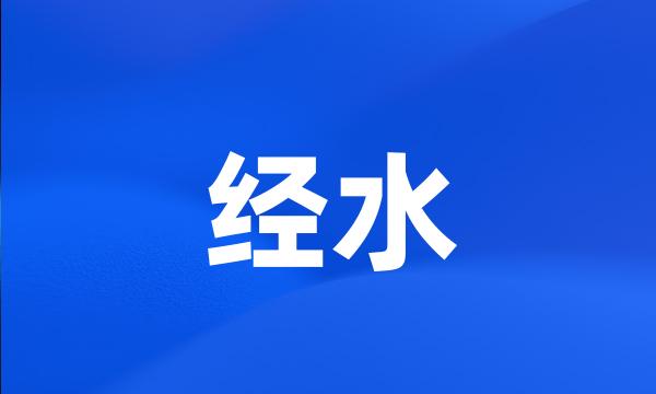 经水