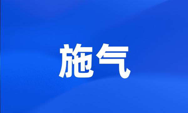 施气