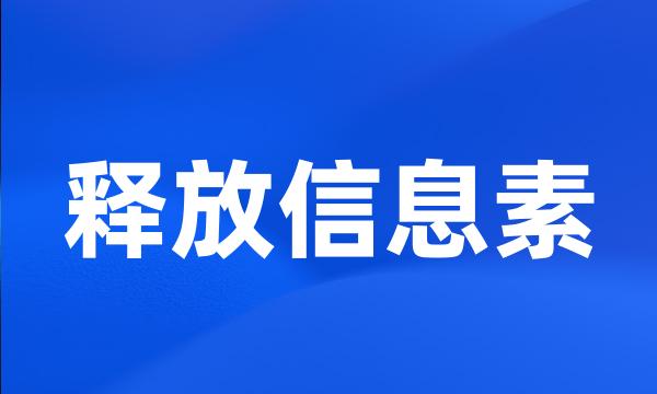 释放信息素