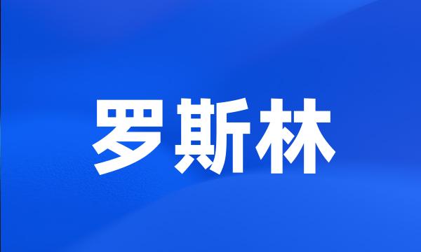 罗斯林