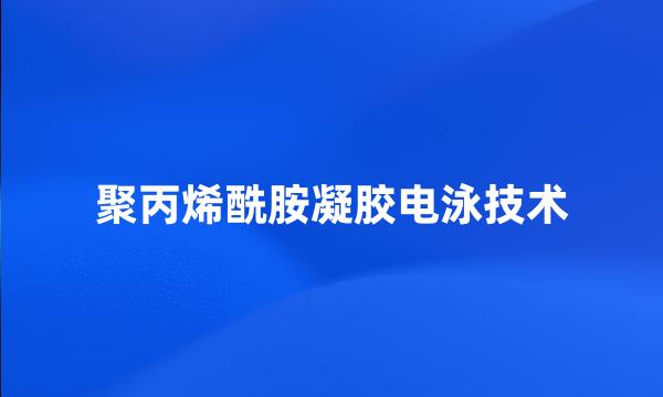 聚丙烯酰胺凝胶电泳技术