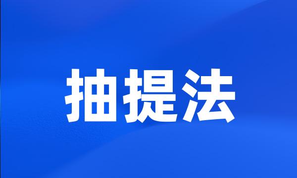 抽提法