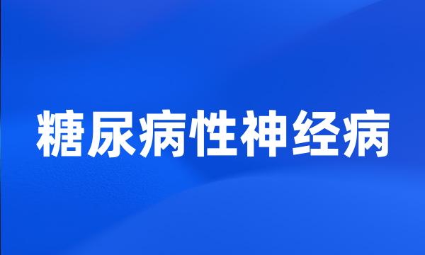 糖尿病性神经病