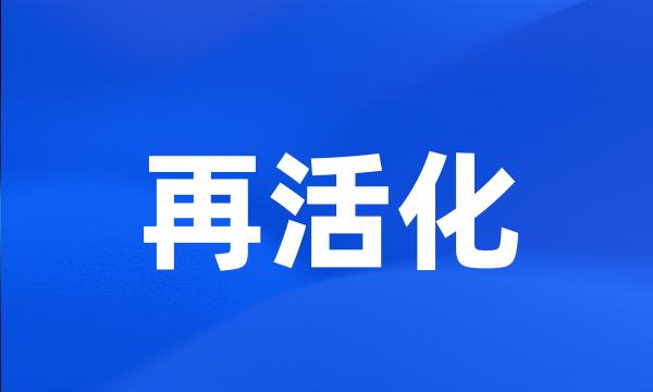 再活化