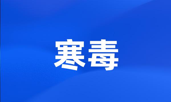 寒毒