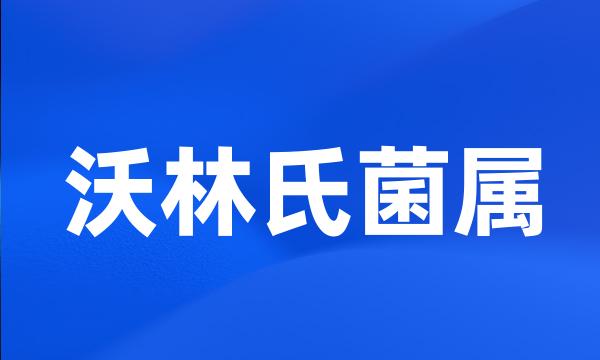 沃林氏菌属