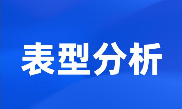 表型分析