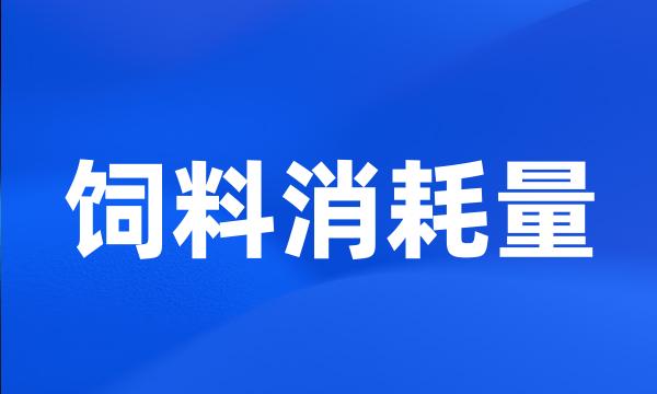 饲料消耗量