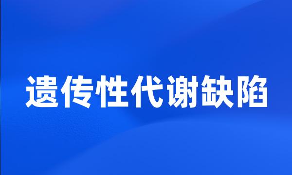 遗传性代谢缺陷