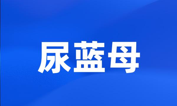 尿蓝母