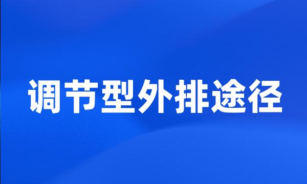 调节型外排途径